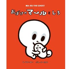 おばけのマールとしろ
