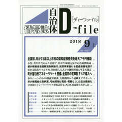 自治体情報誌ディーファイル　２０１８．９上