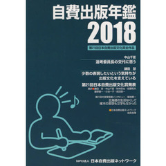自費出版年鑑　第２１回日本自費出版文化賞全作品　２０１８