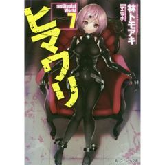 ヒマワリ：ｕｎＵｔｏｐｉａｌ　Ｗｏｒｌｄ　７