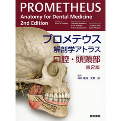 プロメテウス解剖学アトラス　口腔・頭頸部　第２版