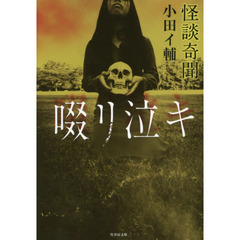 怪談奇聞　啜リ泣キ