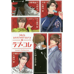 ラブ・コレ　１４ｔｈアニバーサリー　ラヴァーズコレクション