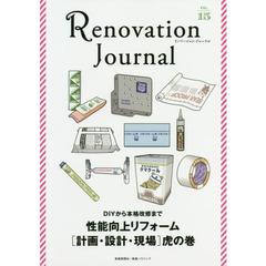 リノベーション・ジャーナル　ＶＯＬ．１５　性能向上リフォーム〈計画・設計・現場〉虎の巻　Ｒｅｆｏｒｍ　ｔｏ　ｉｍｐｒｏｖｅ　ｐｅｒｆｏｒｍａｎｃｅ