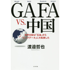 GAFA vs.中国 ――世界支配は「石油」から「ビッグデータ」に大転換した