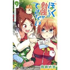 ぼくたちは勉強ができない　９　ゆく〈ｘ〉の流れは絶えずして…