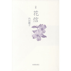 花信　句集