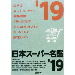 日本スーパー名鑑　’１９　６巻セット