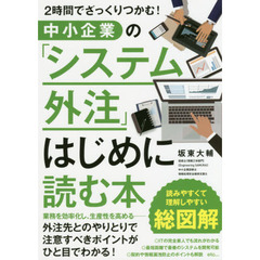 中小企業の「システム外注」はじめに読む本　２時間でざっくりつかむ！