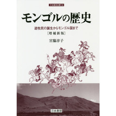 モンゴルの歴史　遊牧民の誕生からモンゴル国まで　増補新版