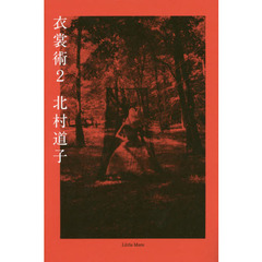 衣裳術　２