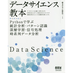 データサイエンス教本　Ｐｙｔｈｏｎで学ぶ統計分析・パターン認識・深層学習・信号処理・時系列データ分析