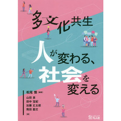 多文化共生　人が変わる、社会を変える