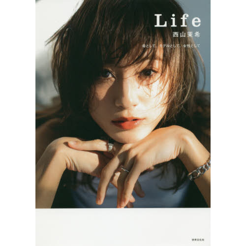 Life 西山茉希 母として、モデルとして、女性として 通販｜セブンネットショッピング