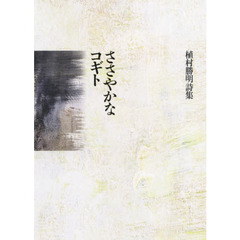 ささやかなコギト　植村勝明詩集