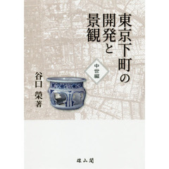 東京下町の開発と景観　中世編