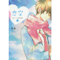恋空　切ナイ恋物語　上　新装版