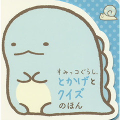 すみっコぐらし　とかげとクイズのほん