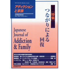 アディクションと家族　日本嗜癖行動学会誌　１２５　特集・つながりによる回復