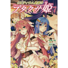 リビティウム皇国のブタクサ姫　７