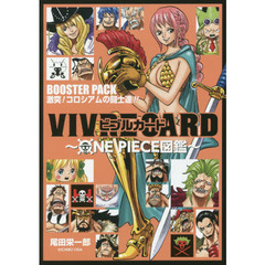 ＶＩＶＲＥ　ＣＡＲＤ～ＯＮＥ　ＰＩＥＣＥ図鑑～　ＢＯＯＳＴＥＲ　ＰＡＣＫ　激突！コロシアムの闘士達！！