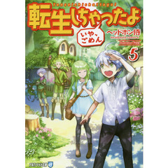 転生しちゃったよ〈いや、ごめん〉　５