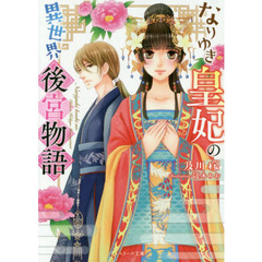 なりゆき皇妃の異世界後宮物語
