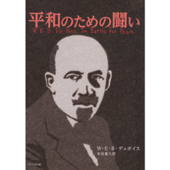 平和のための闘い