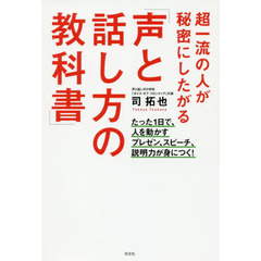 超一流の人が秘密にしたがる「声と話し方の教科書」 たった1日で、人を動かすプレゼン、スピーチ、説明力が身につく!