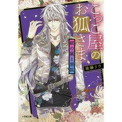 こっこ屋のお狐さま　〔２〕　銀の嵐と黒狐