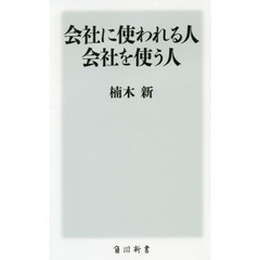 会社に使われる人会社を使う人