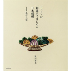 コットンの刺繍糸ではじめる日本刺繍　小さな和の文様