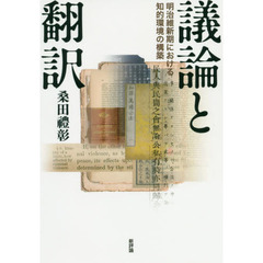 議論と翻訳　明治維新期における知的環境の構築