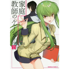 家庭教師のルルーシュさん　２