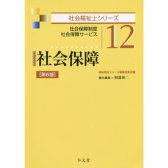 社会保障　社会保障制度　社会保障サービス　第６版