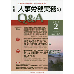 月刊人事労務実務のＱ＆Ａ　人事労務に関する最初で唯一のＱ＆Ａ専門誌　Ｎｏ．１０３（２０１９－２）　働き方改革に基づく従業員の健康管理対策／新しい時間外・休日労働協定の総点検　上