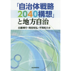 「自治体戦略２０４０構想」と地方自治