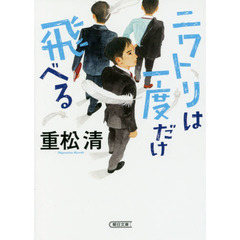 ニワトリは一度だけ飛べる