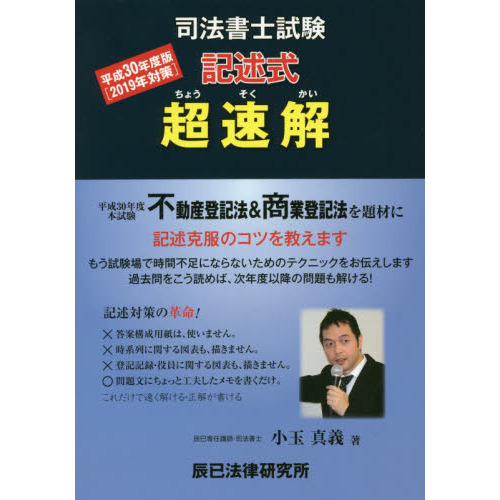 超速解司法書士試験記述式商業登記法 超速解司法書士試験記述式商業登記法
