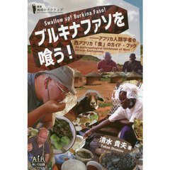 ブルキナファソを喰う！　アフリカ人類学者の西アフリカ「食」のガイド・ブック