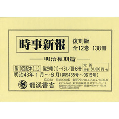時事新報　明治後期篇　復刻版　第１０回配本〈上〉　第２９巻１～６　６巻セット