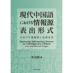 現代中国語における情報源表出形式　本来の守備範囲と拡張用法
