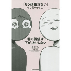 「もう頑張れない」って言ったって、君の価値は下がったりしない