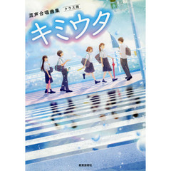 楽譜　キミウタ