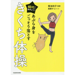 ４０代から始めよう！あぶら身をごっそり落とすきくち体操