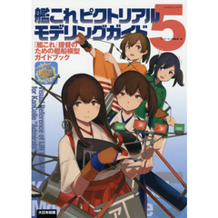 艦これピクトリアルモデリングガイド　『艦これ』提督のための艦船模型ガイドブック　５