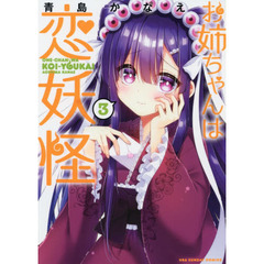 お姉ちゃんは恋妖怪　３