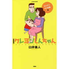 クレヨンしんちゃん　もうすぐ４人家族編　新装版