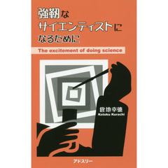 強靭なサイエンティストになるために