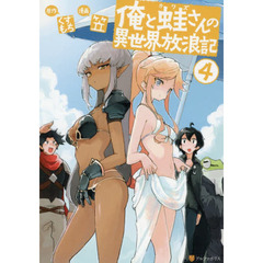 俺と蛙さんの異世界放浪記　４